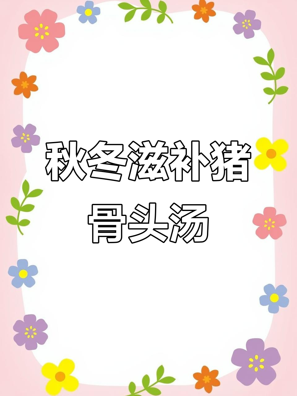秋季干燥必备！粉葛胡萝卜猪骨汤，清甜滋润，家人都爱喝