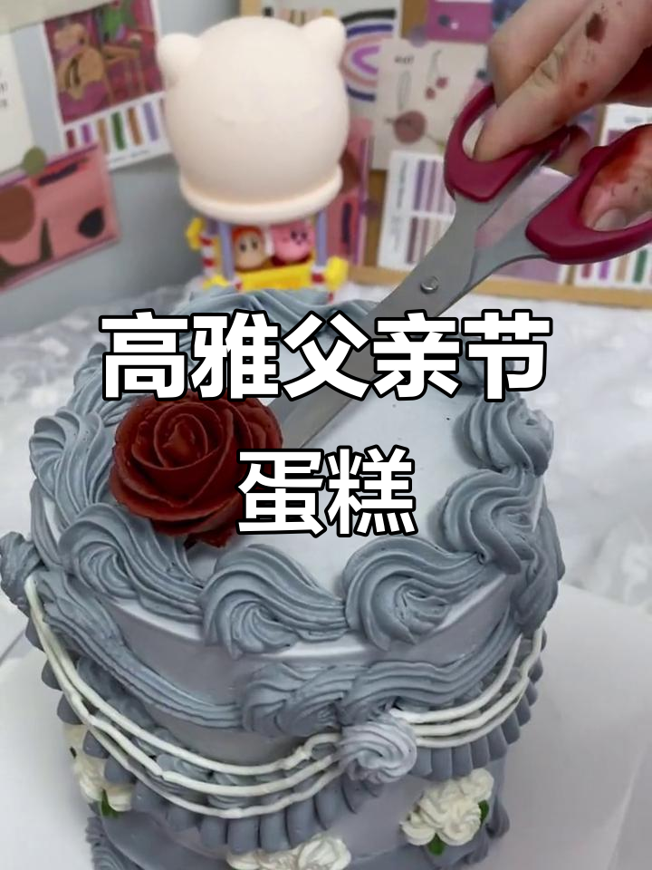 父亲节蛋糕也能优雅高级,谁说必须刚硬?