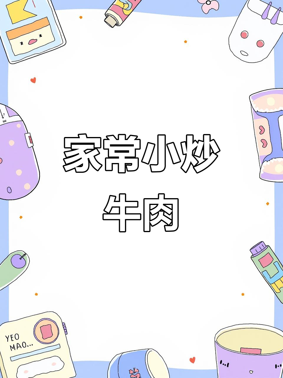 小炒牛肉家常做法，简单又美味
