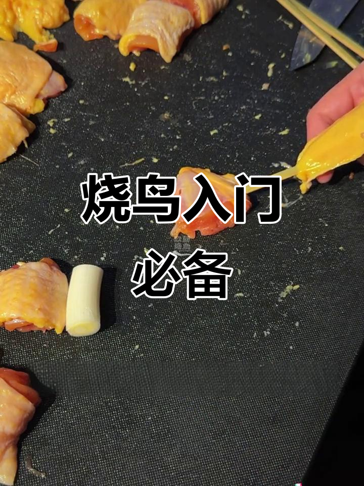 京葱鸡腿肉串,烧鸟入门必学经典美味