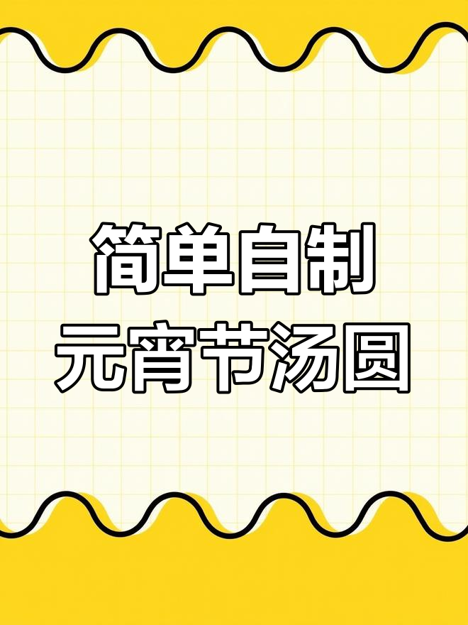 元宵节汤圆做法,皮薄馅大不露馅
