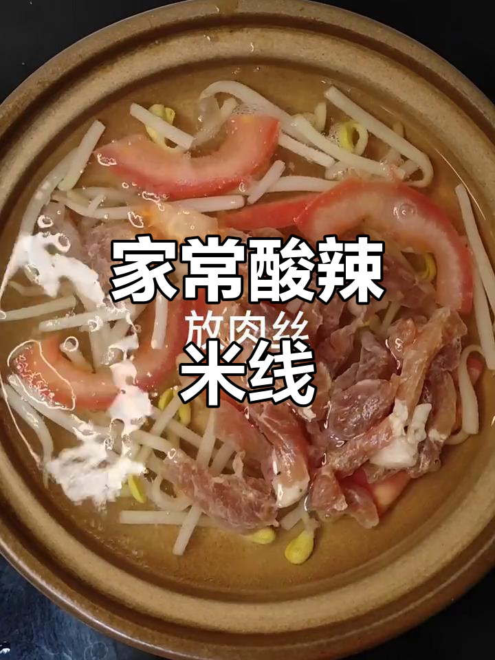 酸辣米线，家常味十足！教你做家庭版酸菜肉丝米线