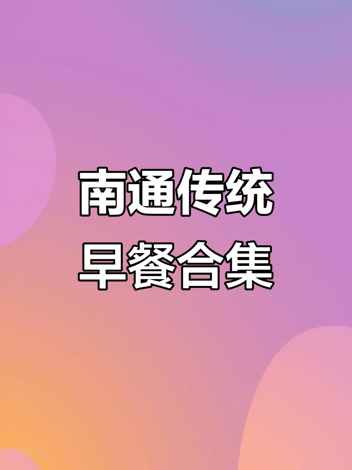 南通人早餐大揭秘:从红薯粥到冷饭泡红糖,童年味道全都有