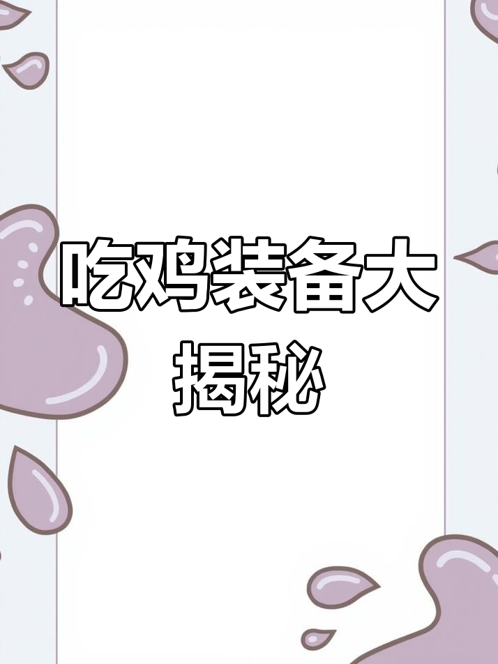 今晚吃鸡必备装备，手工小发明助你制胜