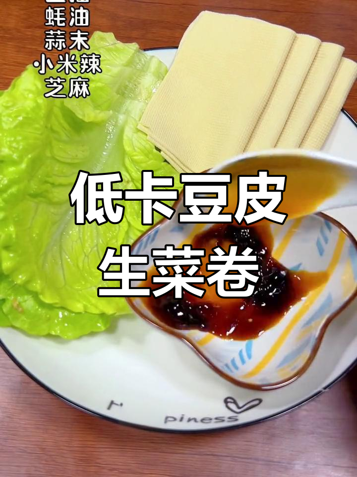 晚餐豆腐皮卷生菜,低脂又美味,轻松瘦身不费力