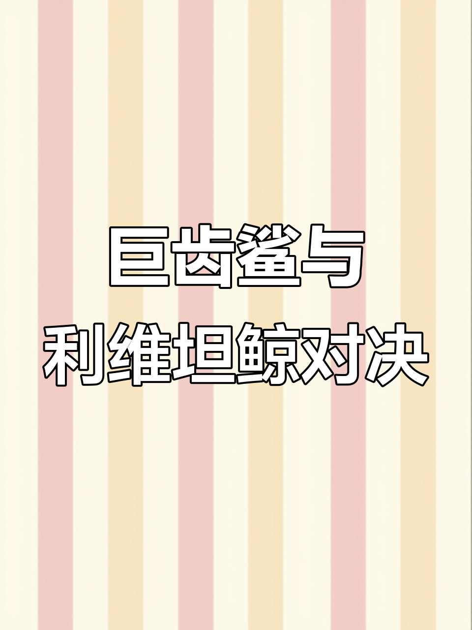 巨齿鲨 vs 利维坦鲸,谁才是史前海洋的终极王者?