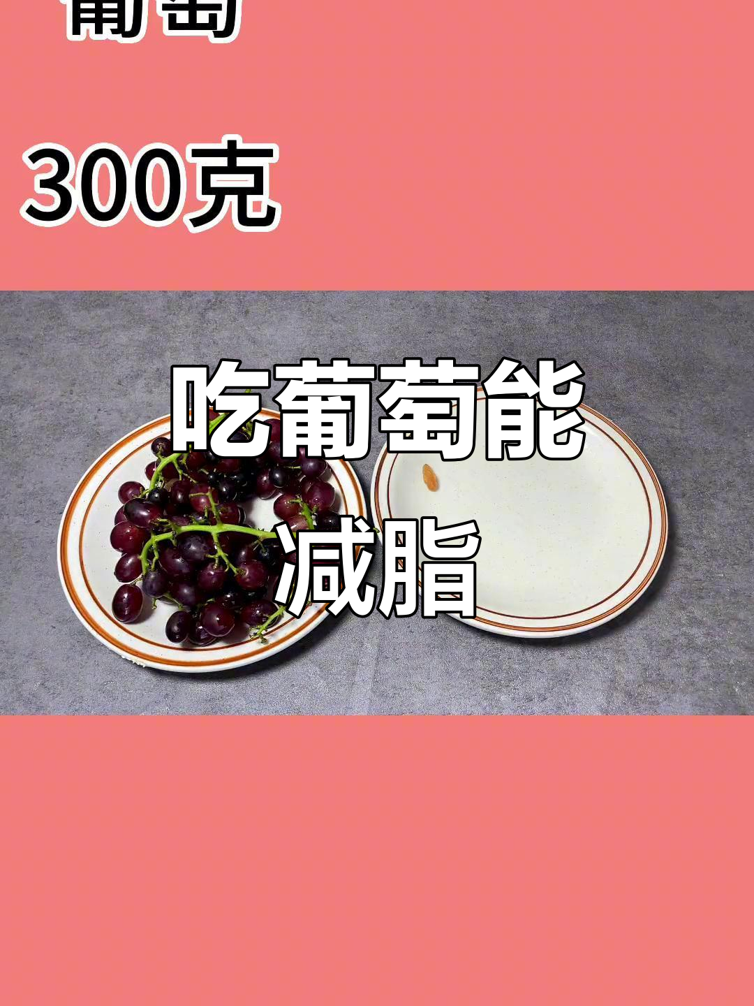葡萄干热量高,新鲜葡萄也能控糖!