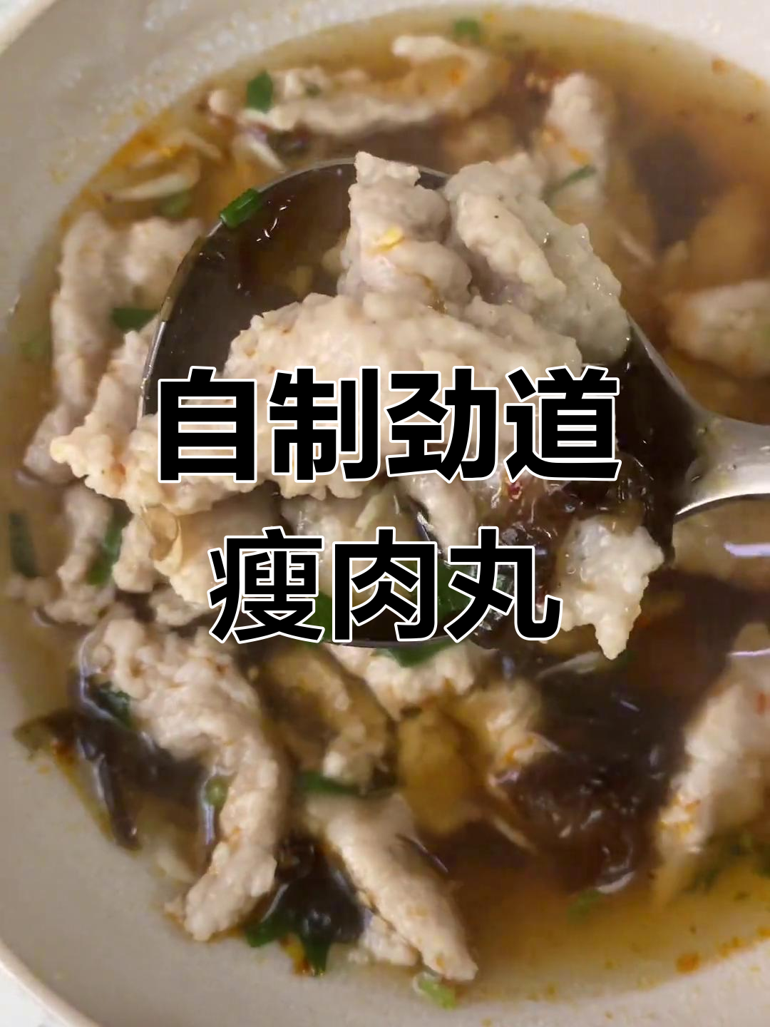 轻松自制Q弹瘦肉丸,超简单做法
