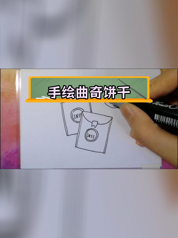 简单曲奇饼干画法教程