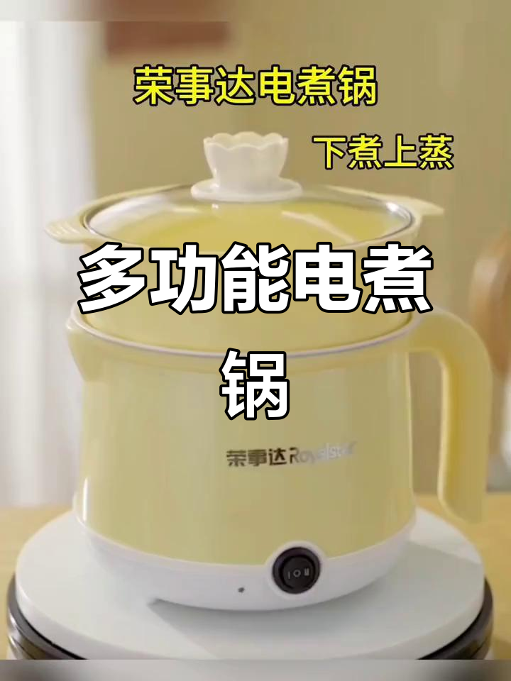 荣事达多功能电煮锅,宿舍神器轻松搞定煎蒸炖火锅