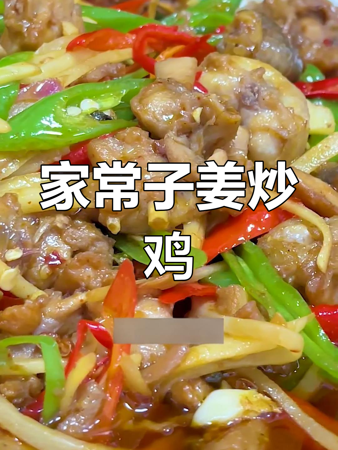 仔姜炒鸡,味道不输鸭肉