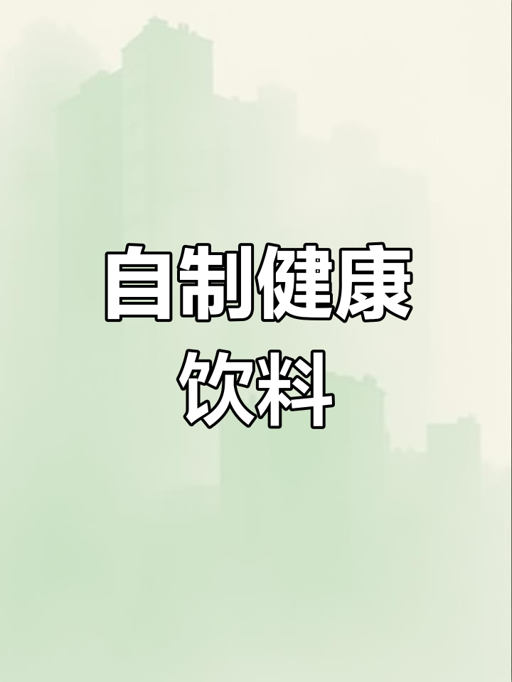 过年自制饮品,百香青柠绿茶与桂圆红枣奶茶