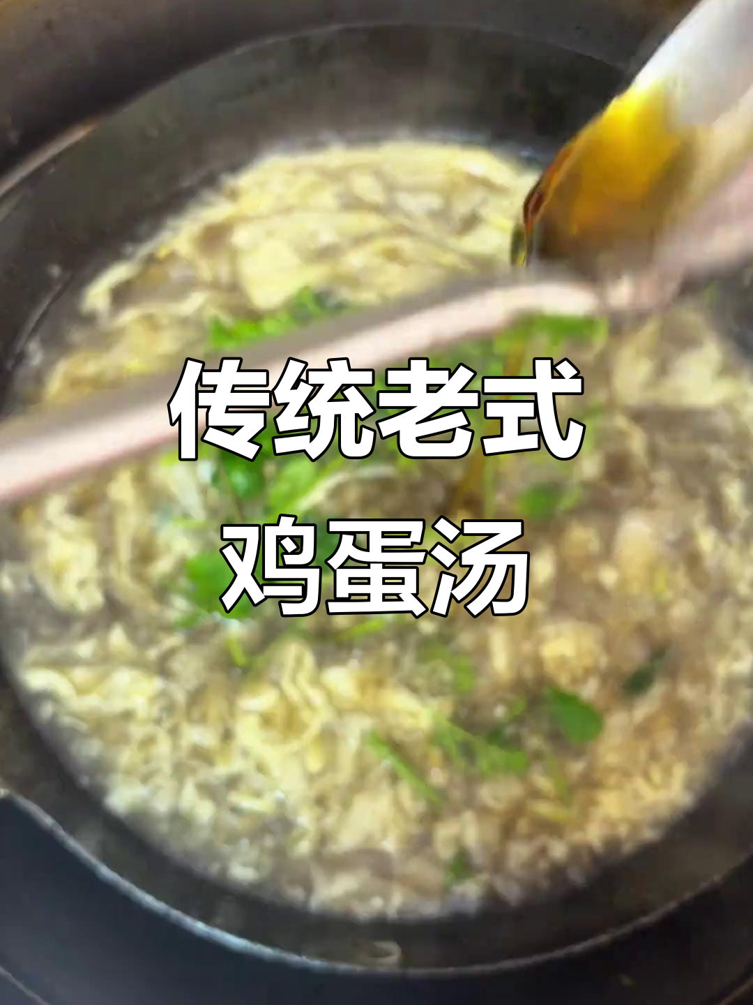 老式鸡蛋汤的经典做法,家常味道满满