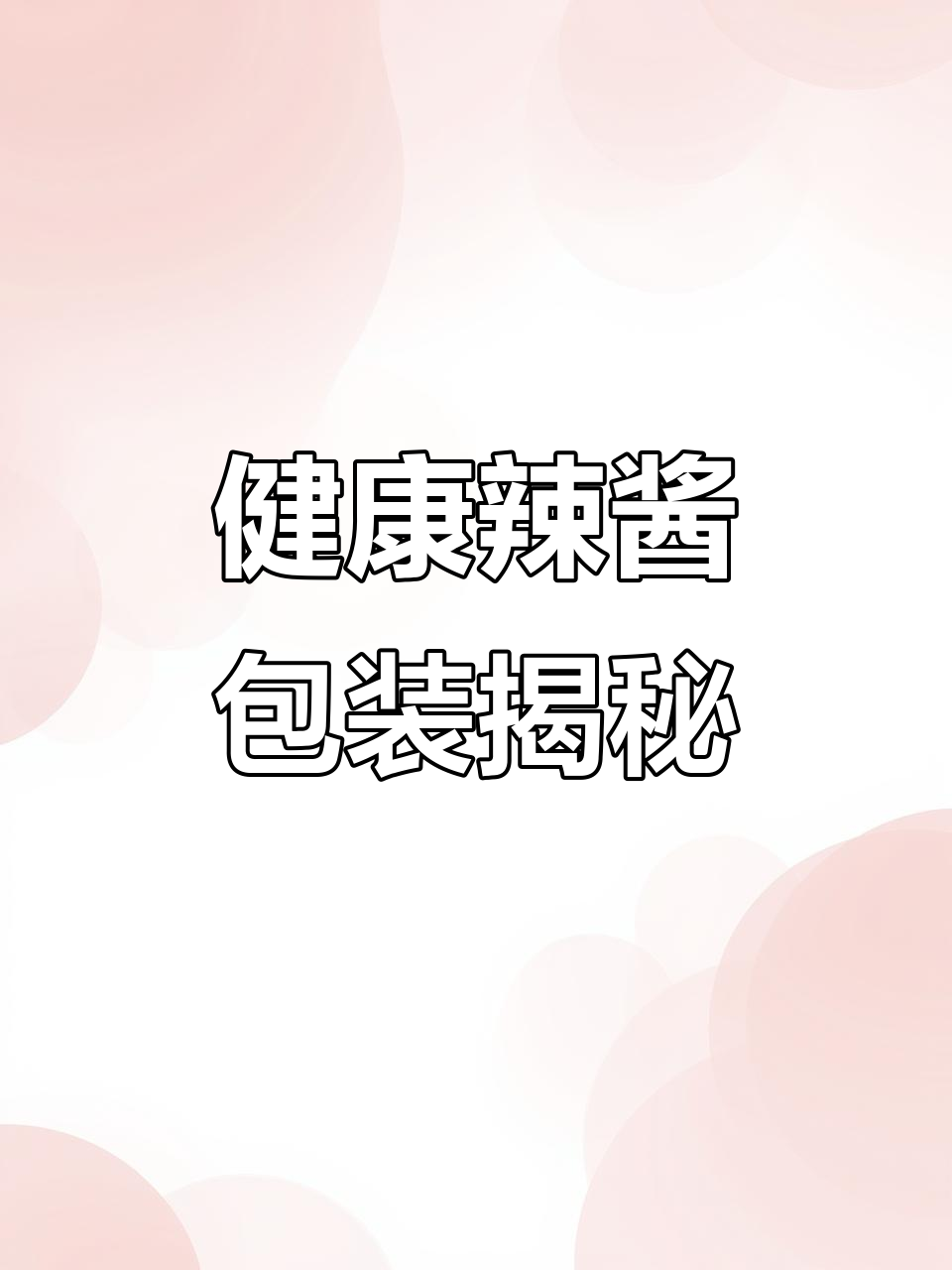 揭秘虎邦辣酱的独特包装设计,零脂肪更健康!