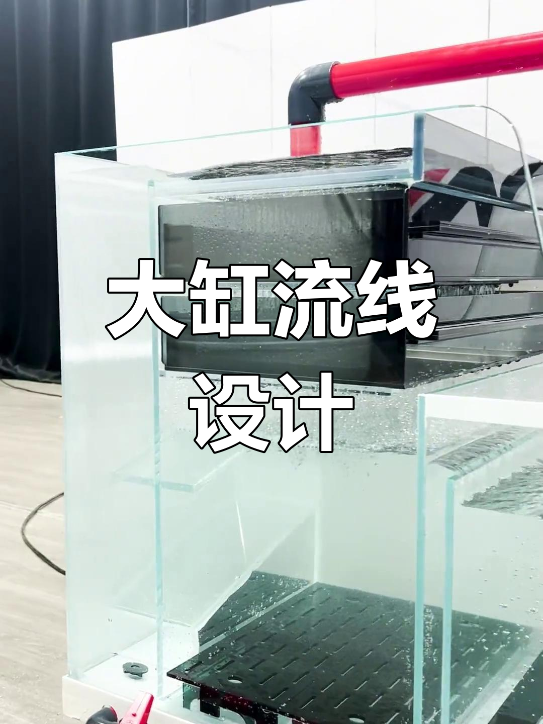 2.6米大缸,四层分离设计,底滤流畅,沉淀仓完美结合