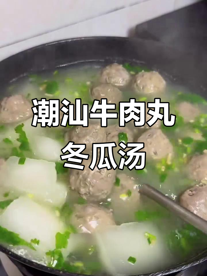 广东潮汕牛肉丸冬瓜汤,简单又美味!