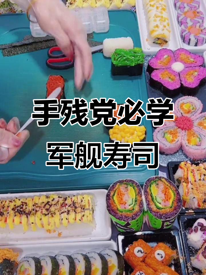 简单步骤教你做军舰寿司,零基础也能轻松上手