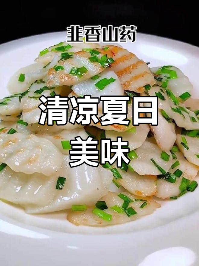 夏季来点清爽,韭香山药软糯可口,味道绝佳!