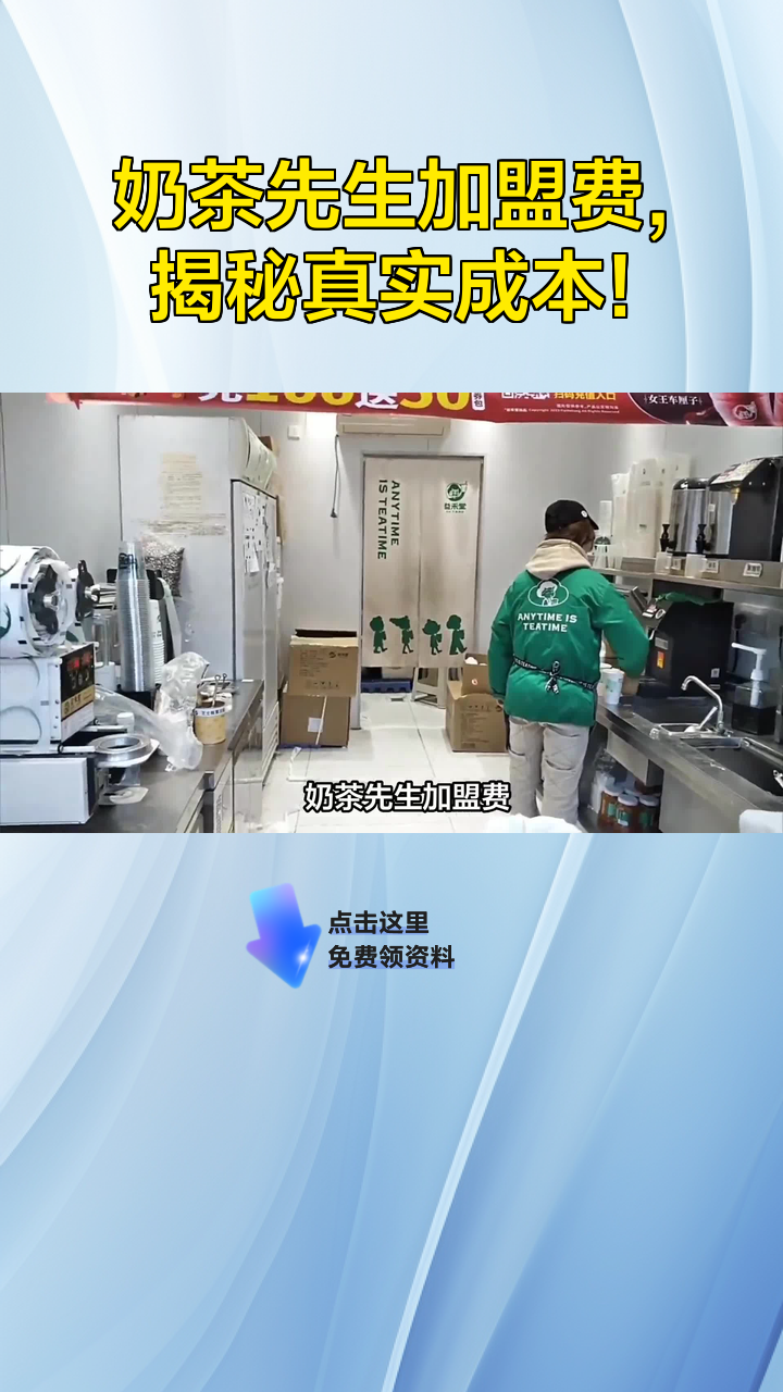 奶茶先生加盟费,揭秘真实成本!