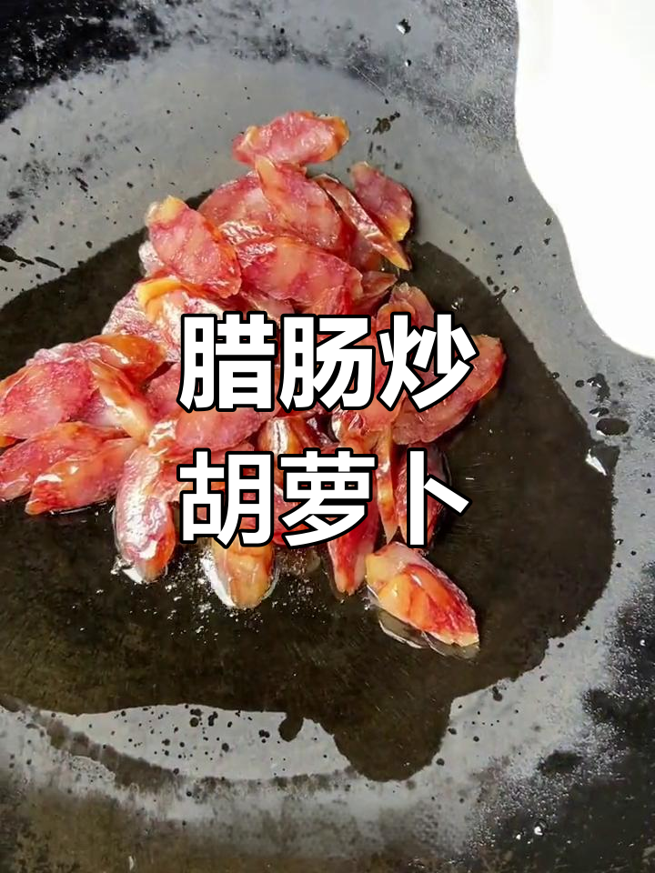 腊肠炒胡萝卜丝,简单美味又下饭