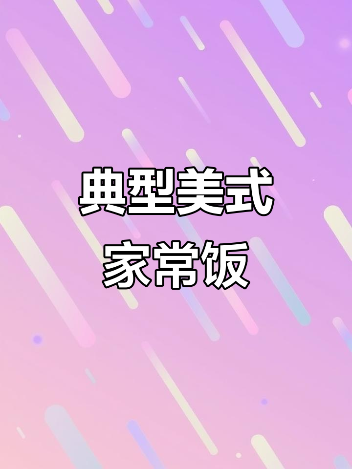 美国家庭晚餐大揭秘:烤牛肉、土豆和新鲜蔬菜的完美搭配