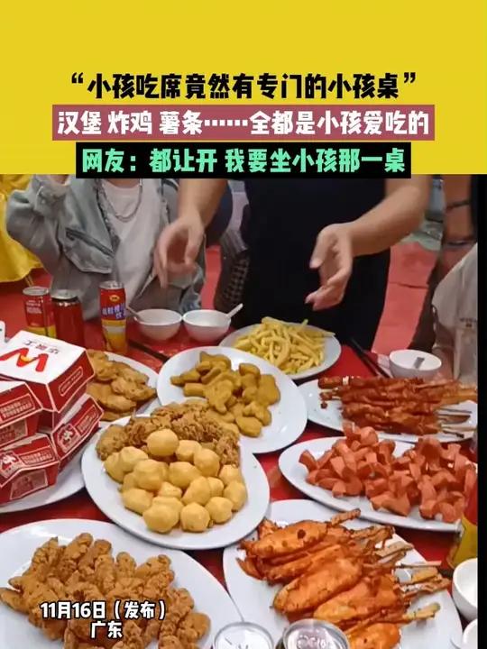 11月16日(发布)广东,“小孩吃席竟然有专门的小孩桌”,汉堡 炸鸡 薯条……全都是小孩爱