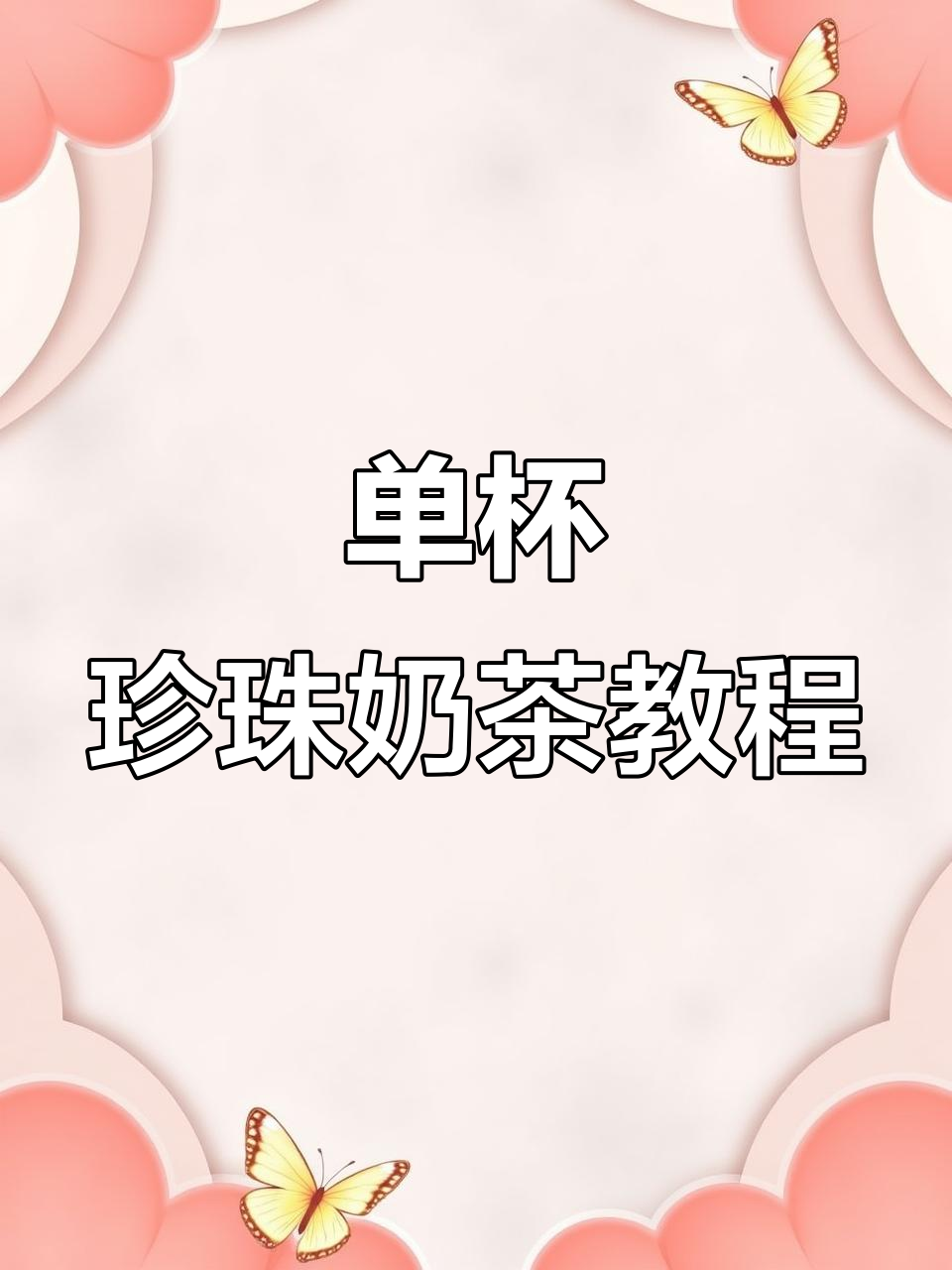 珍珠奶茶制作全攻略,植脂末版单杯教程