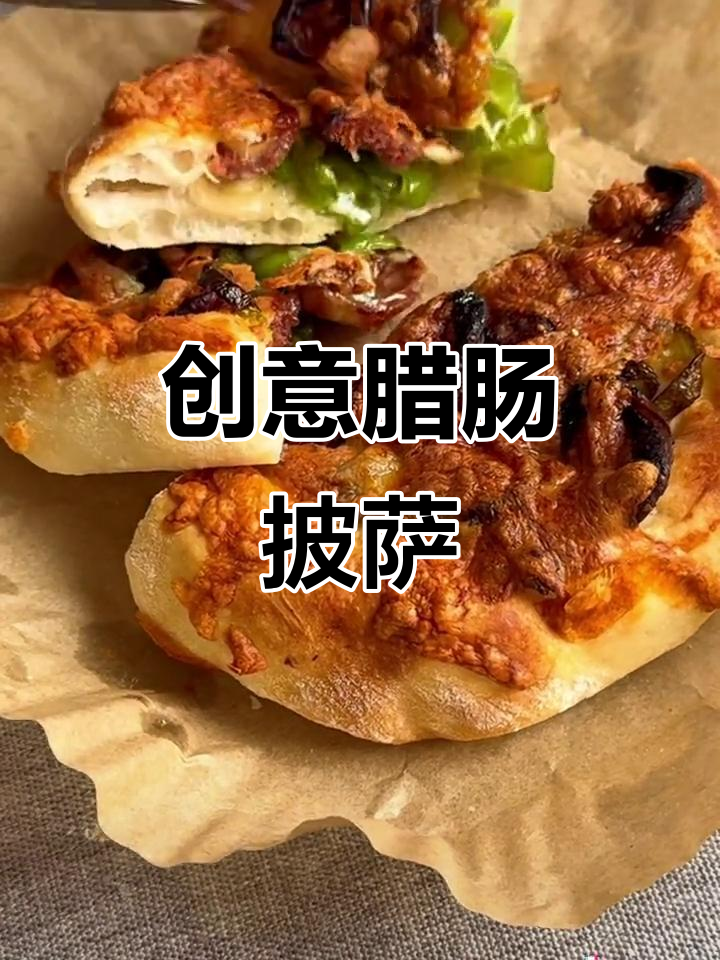今天尝试中西合璧,腊肠披萨超有趣!