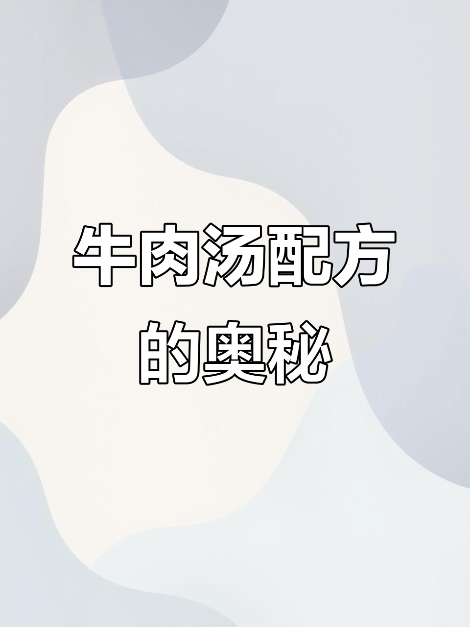 牛肉汤的秘密配方,香料包破解大揭秘