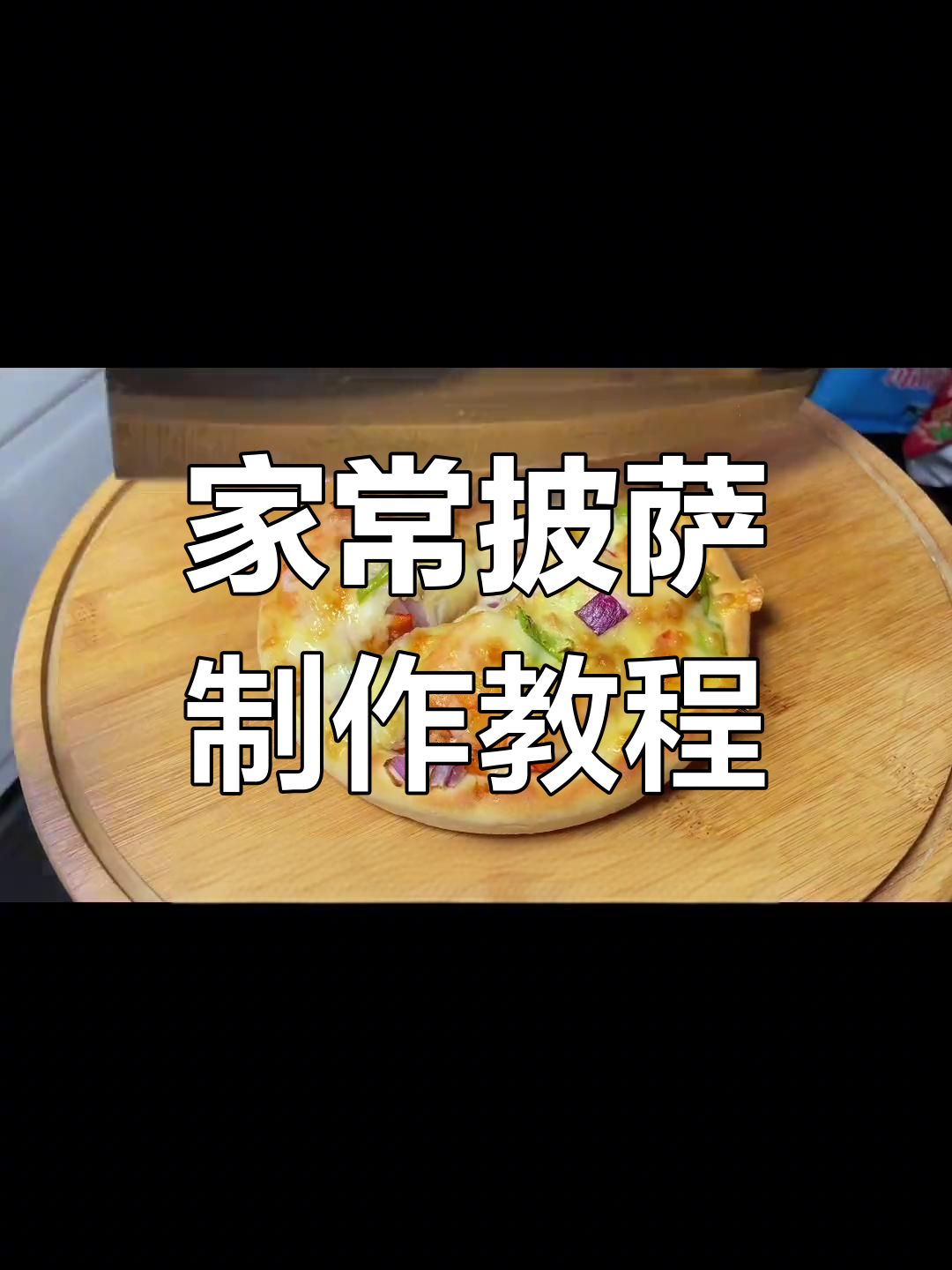 空气炸锅自制披萨,轻松搞定家常做法