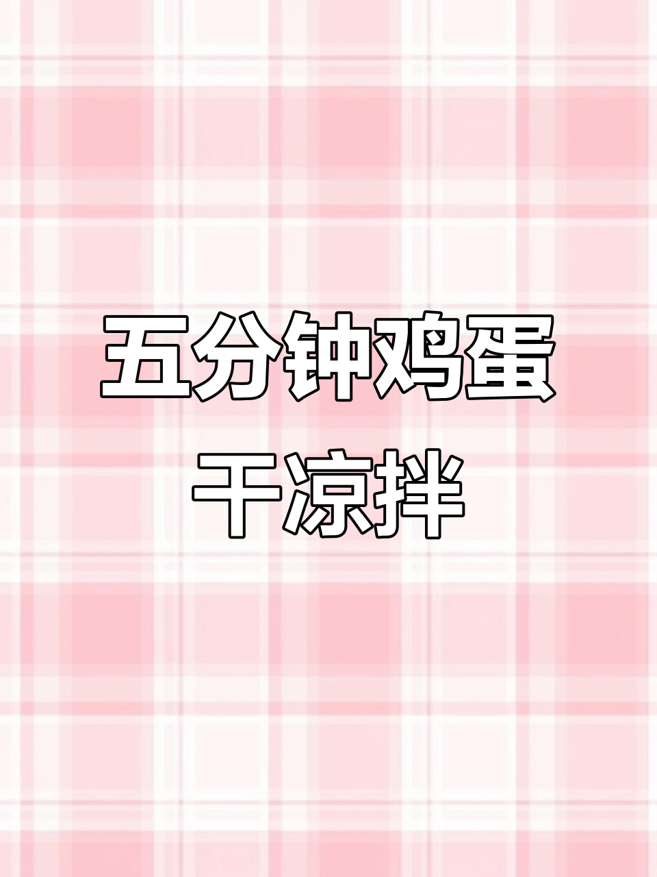 只需五分钟，鸡蛋干凉拌菜轻松搞定！