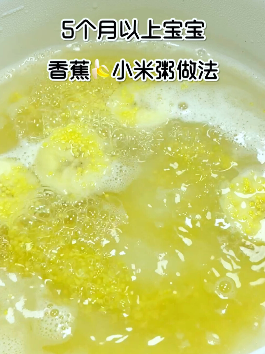 5个月以上宝宝,香蕉小米粥做法