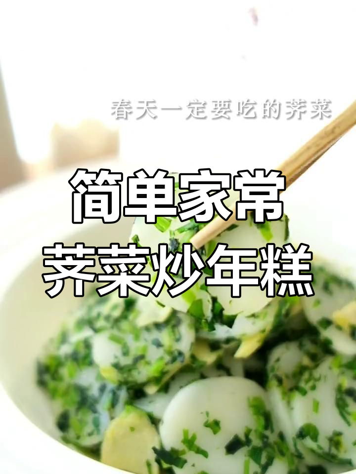 宁波初春必试荠菜炒年糕,搭配冬笋更美味