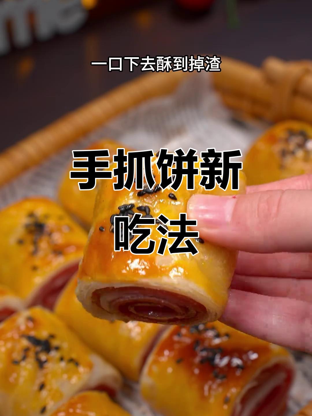 培根手抓饼,酥脆口感,烤箱一烤即成!