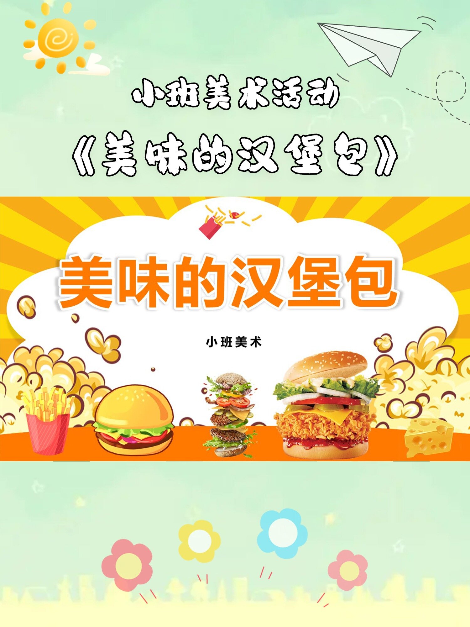 小班美术活动《美味的汉堡包》