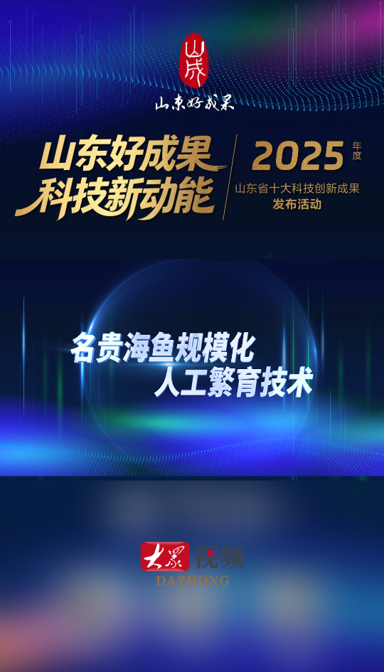 名贵海鱼规模化人工繁育技术入选山东省十大科技创新成果