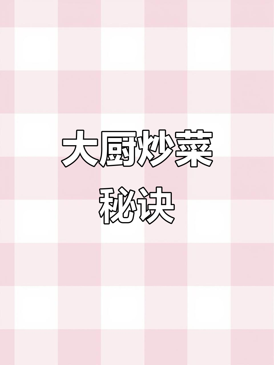 炒芹菜肉丝有诀窍,酒店大厨教你轻松做!