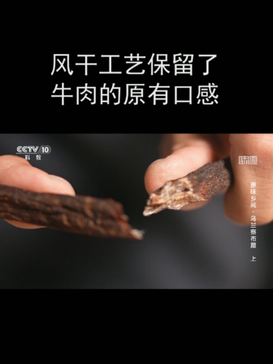 风干工艺保留了牛肉的原有口感