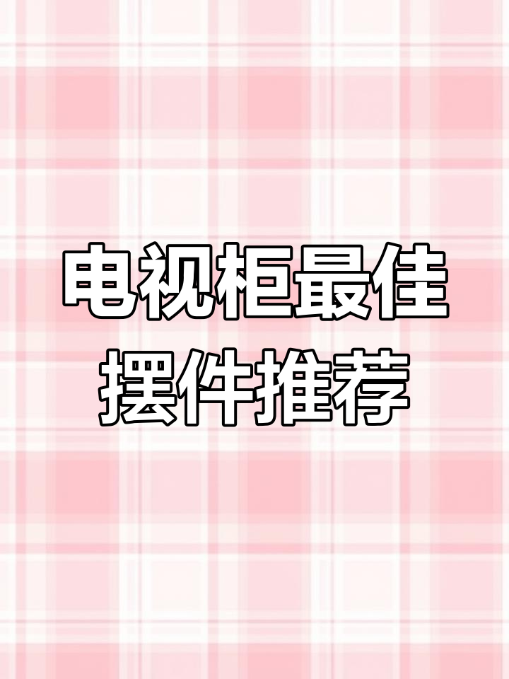 电视柜摆件选什么?貔貅、白菜、葫芦都有寓意