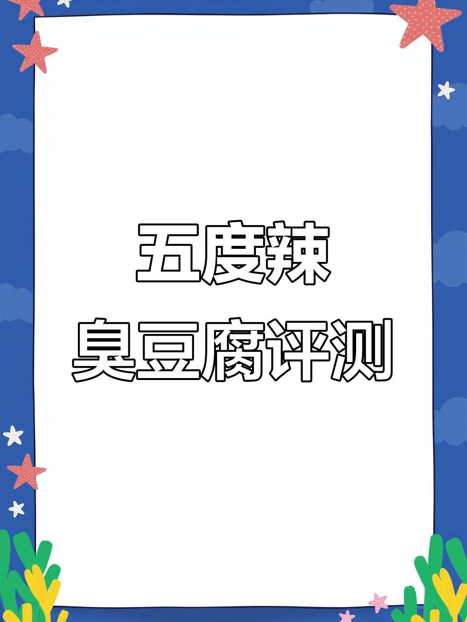 长沙臭豆腐真有这么辣？五度辣的袋装臭豆腐测评