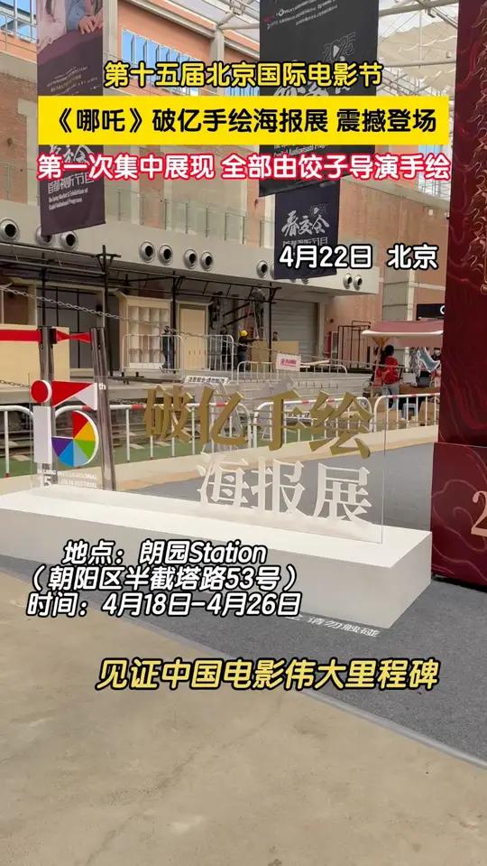 哪吒破亿手绘海报展火热进行中 第十五届北京国际电影节 目前,在郎园station正在完整展