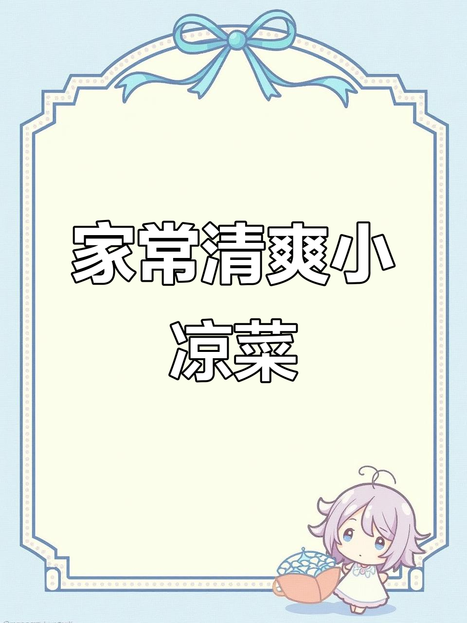 8道经典家常硬菜,过年大鱼大肉吃腻了试试这些小凉菜
