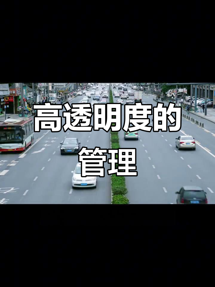 金鱼缸效应:透明度极高的民主管理模式,如何提升企业效率