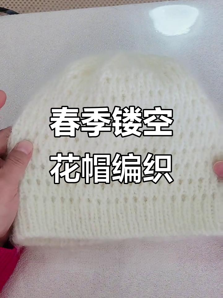 成人款镂空花帽子编织教程，简单步骤教你学会