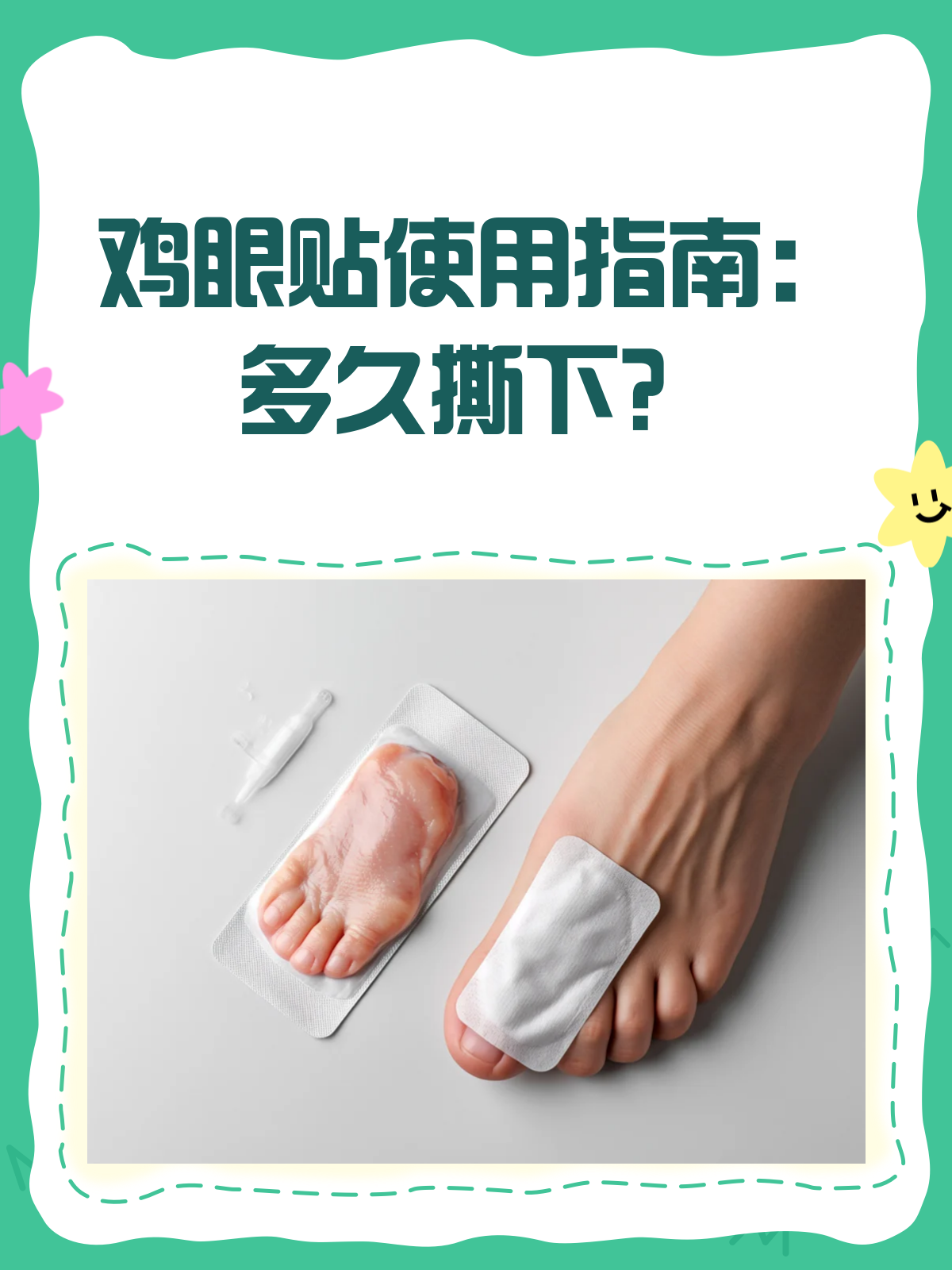 鸡眼贴到底贴多久?一文告诉你!