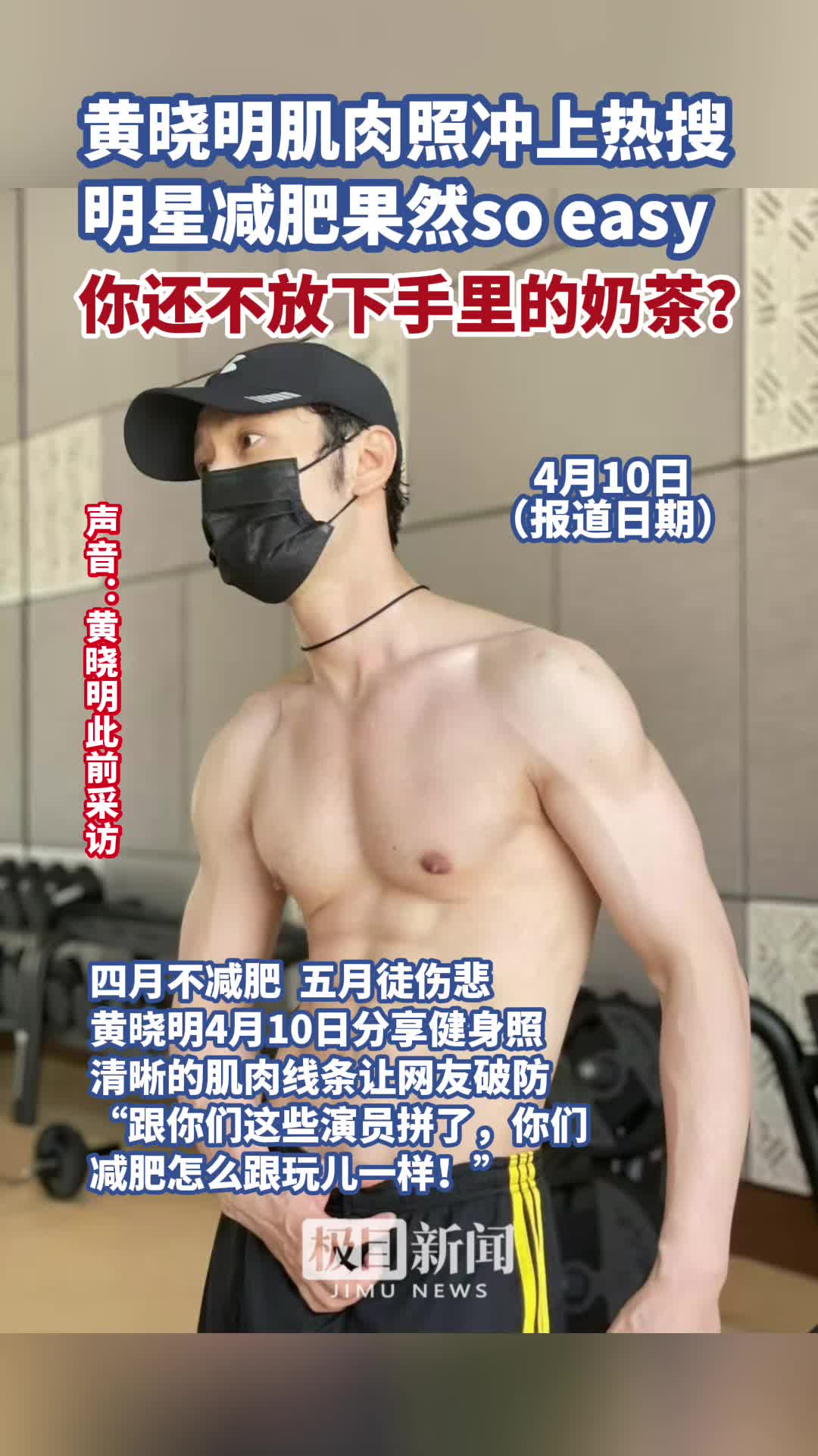 「视频」黄晓明晒肌肉照上热搜,网友点评:油过、霸总过,但没丑过
