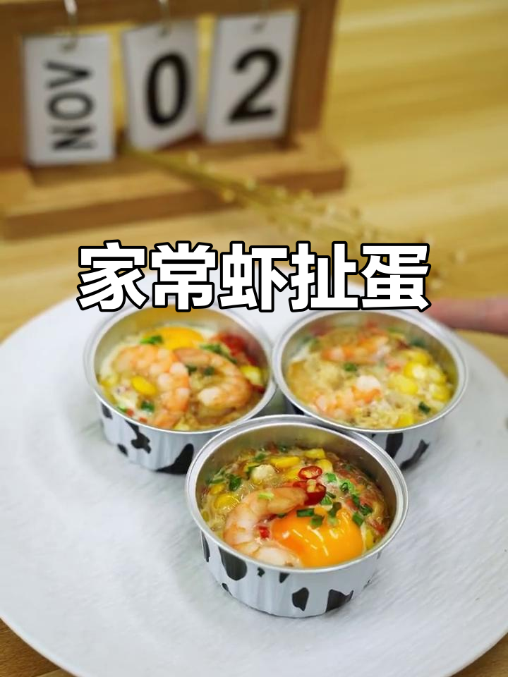 家庭版虾扯蛋,做法超简单!