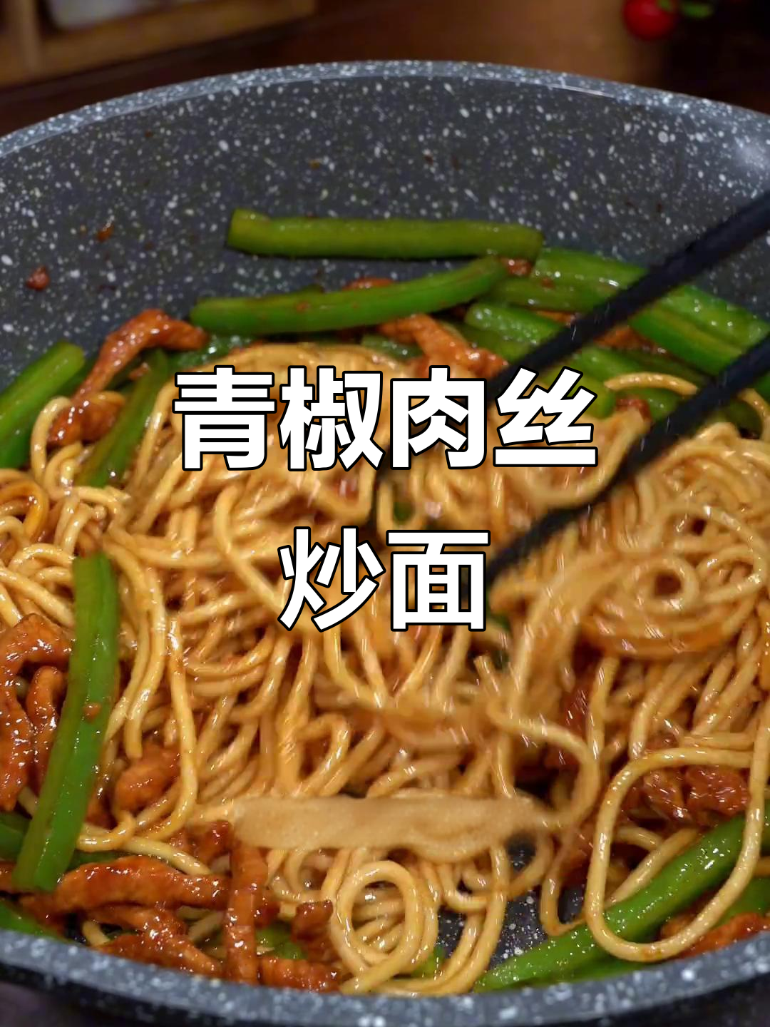 青椒肉丝炒面，干香劲道，锅气十足！