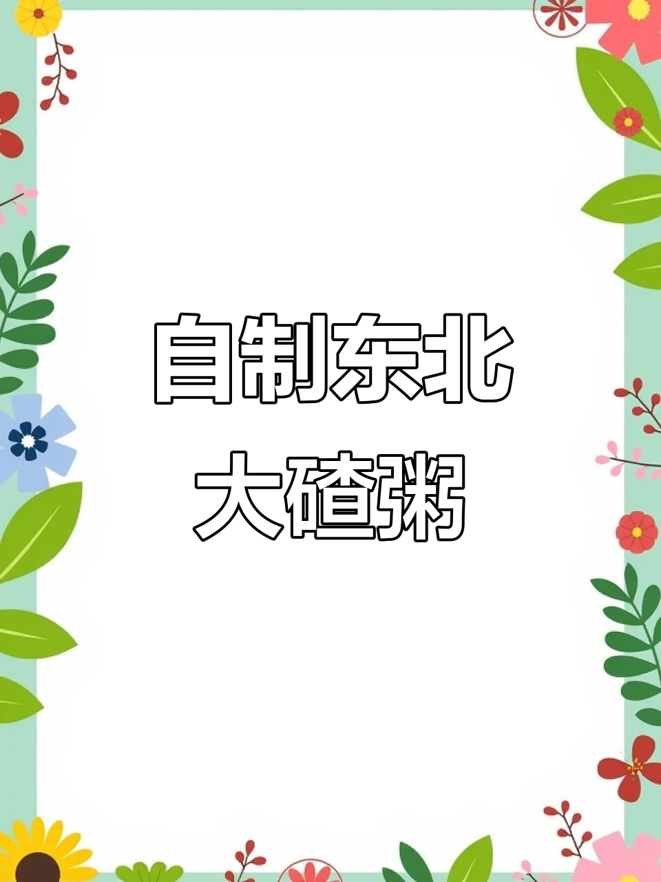 家庭版东北大碴粥,做法超简单!