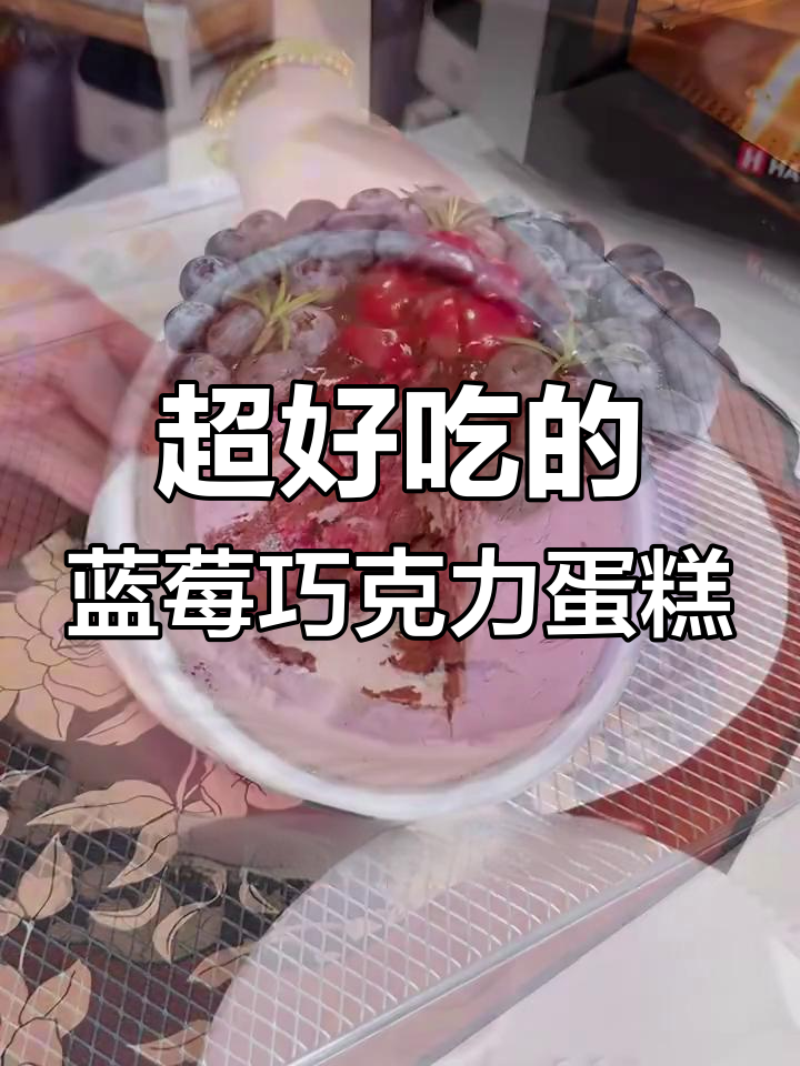 蓝莓巧克力蛋糕,浓郁香甜让人无法抗拒!